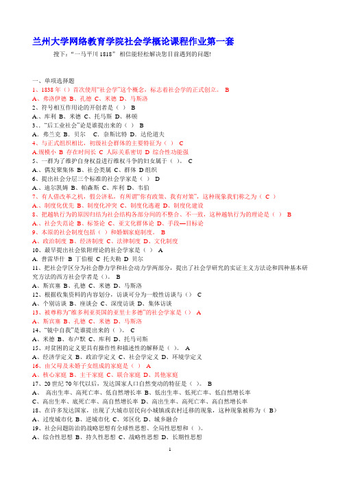 兰州大学网络教育学院《社会学概论课程作业》复习资料