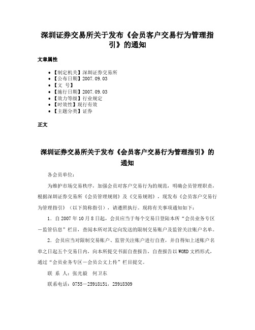 深圳证券交易所关于发布《会员客户交易行为管理指引》的通知