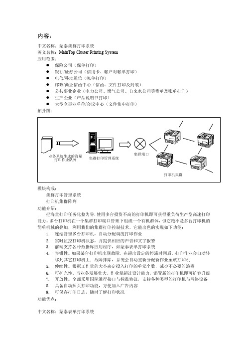 中文名称：蒙泰集群打印系统