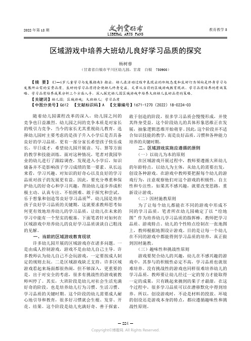 区域游戏中培养大班幼儿良好学习品质的探究