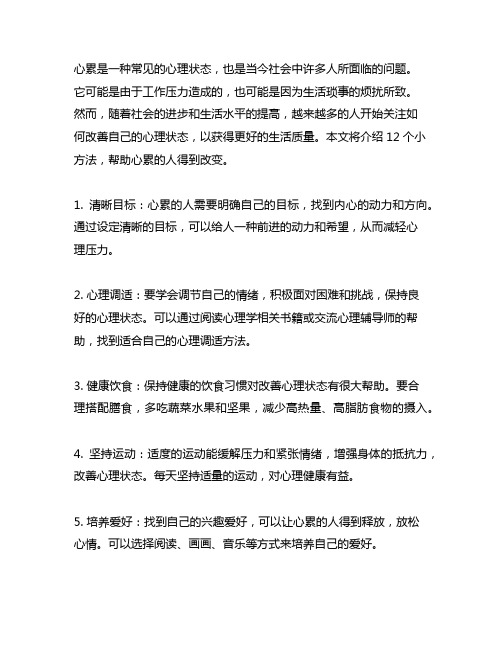 12个小方法,让心累的人得到改变