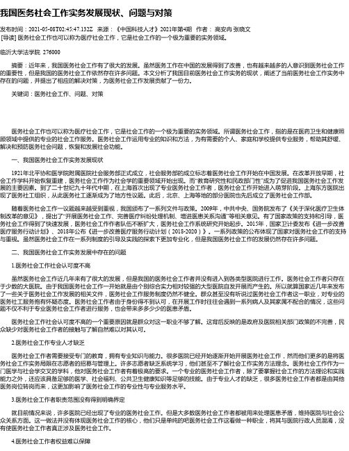 我国医务社会工作实务发展现状、问题与对策