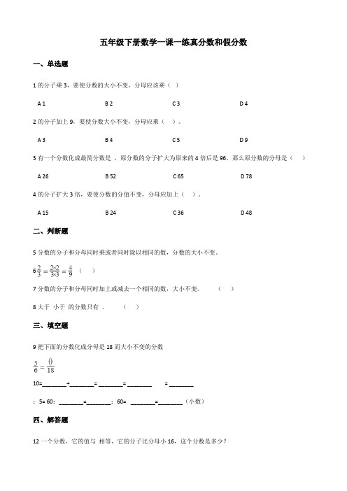 五年级下册数学一课一练 4.2真分数和假分数 人教新版