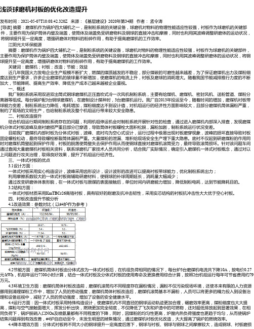 浅谈球磨机衬板的优化改造提升