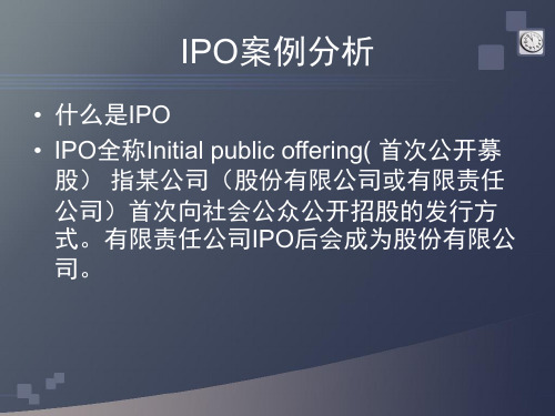 IPO案例分析