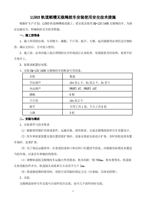 11503轨道顺槽无极绳绞车安装及使用措施(最终)