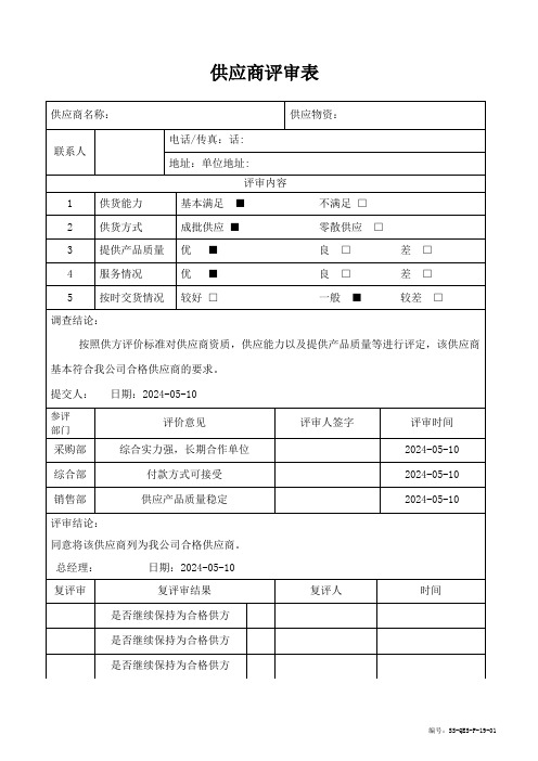 供应商评审表