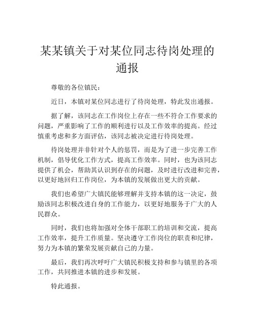 某某镇关于对某位同志待岗处理的通报