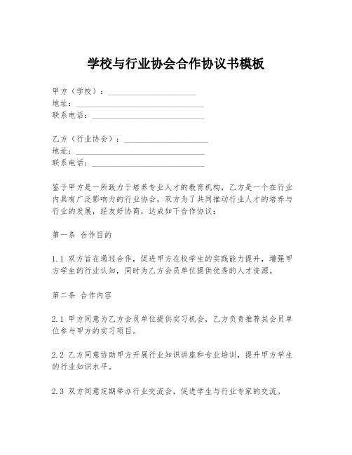 学校与行业协会合作协议书模板