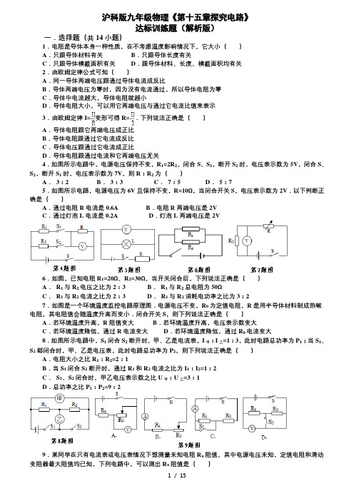 沪科版九年级物理第十五章探究电路达标测试题解析版