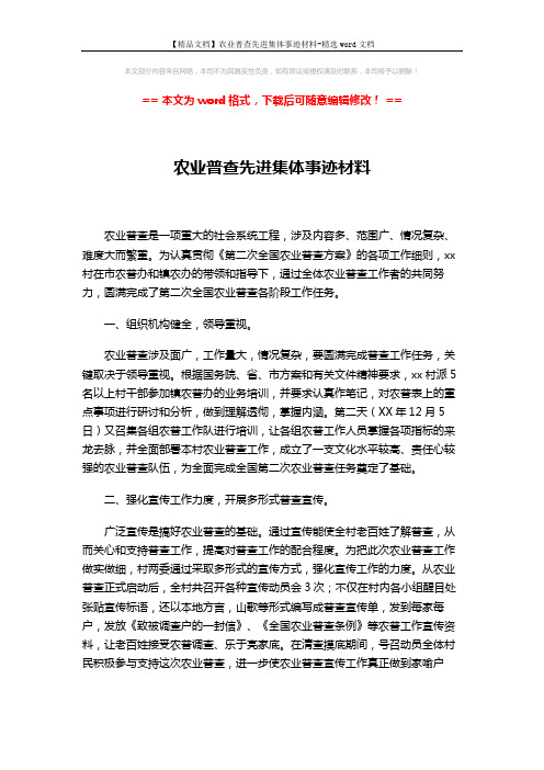 【精品文档】农业普查先进集体事迹材料-精选word文档 (2页)