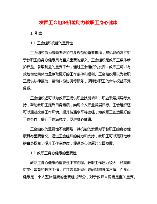 发挥工会组织机能助力教职工身心健康