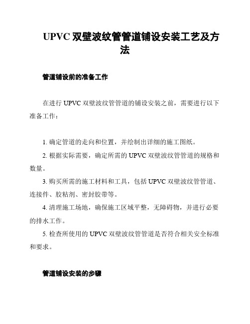 UPVC双壁波纹管管道铺设安装工艺及方法