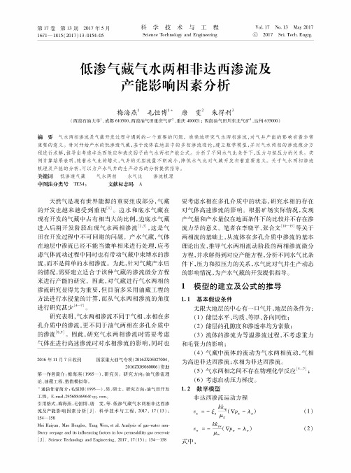 低渗气藏气水两相非达西渗流及产能影响因素分析