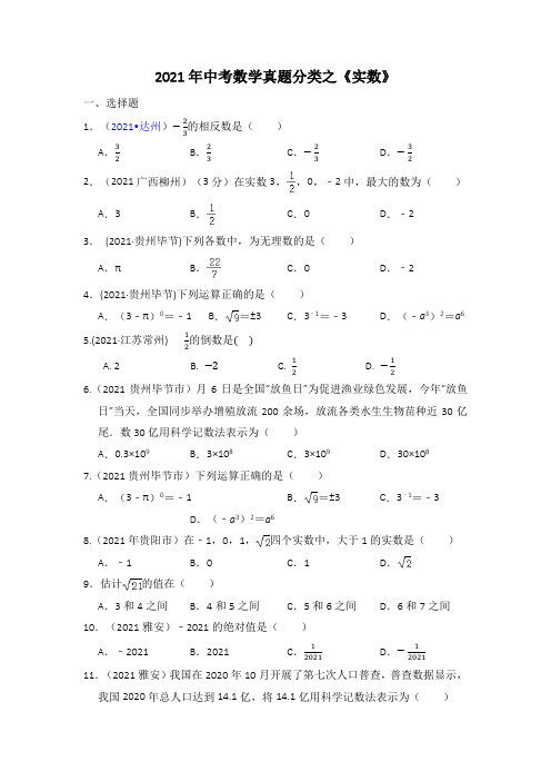 2021年中考数学真题分类之 实数(含解析)