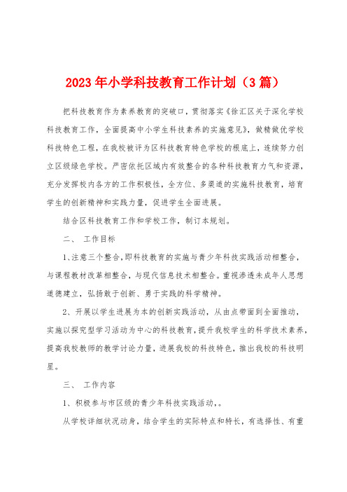 2023年小学科技教育工作计划(3篇)