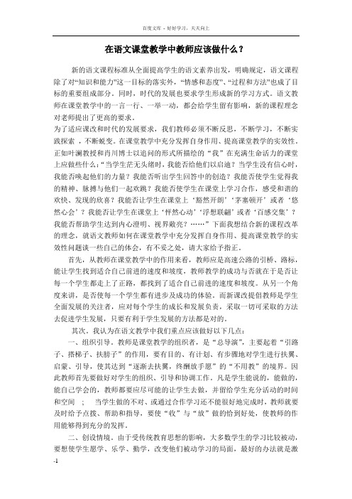 在语文课堂教学中教师应该做什么