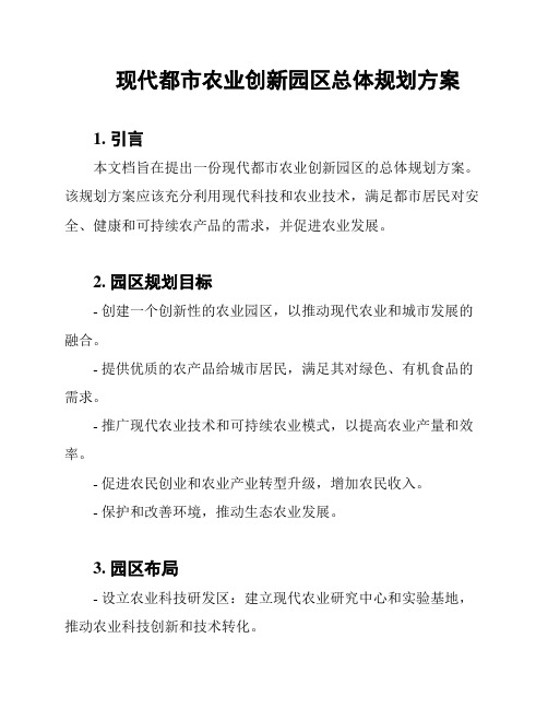 现代都市农业创新园区总体规划方案