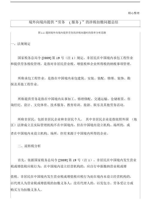 境外向境内提供“劳务服务”的涉税扣缴问题总结.doc