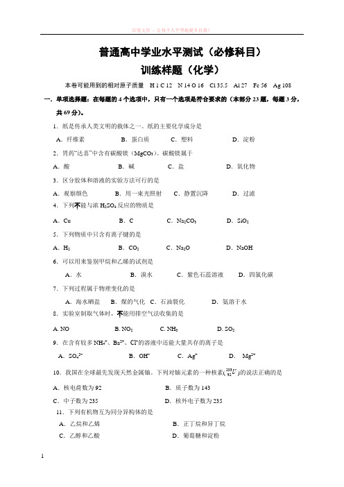 江苏省南京市2016年普通高中学业水平测试(必修科目)训练样题(3月)化学试题 (1)