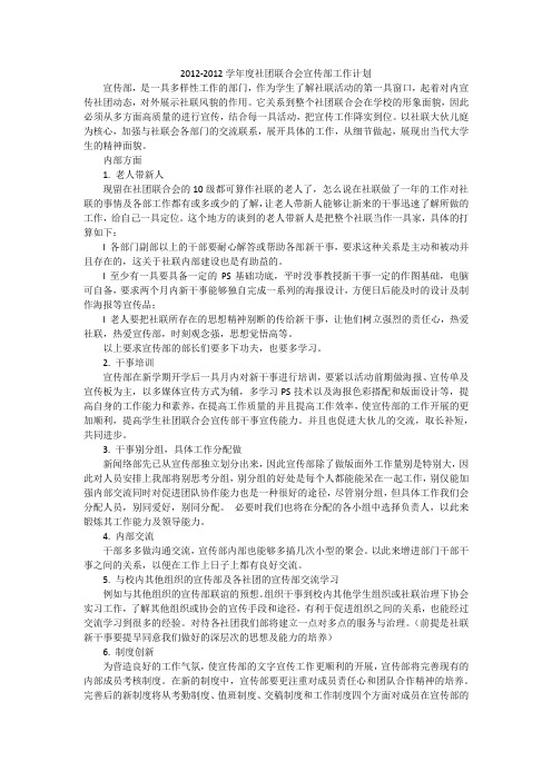 2012-2012学年度社团联合会宣传部工作计划