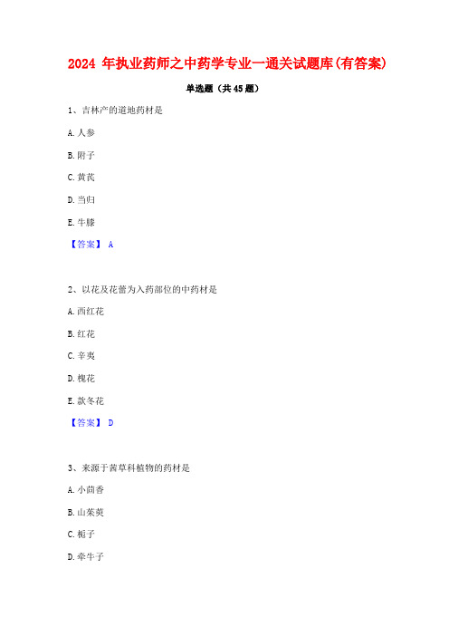 2024年执业药师之中药学专业一通关试题库(有答案)