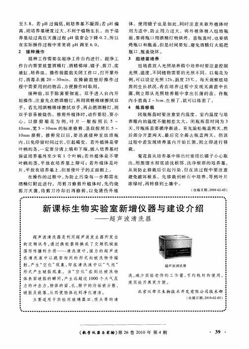 新课标生物实验室新增仪器与建设介绍——超声波清洗器