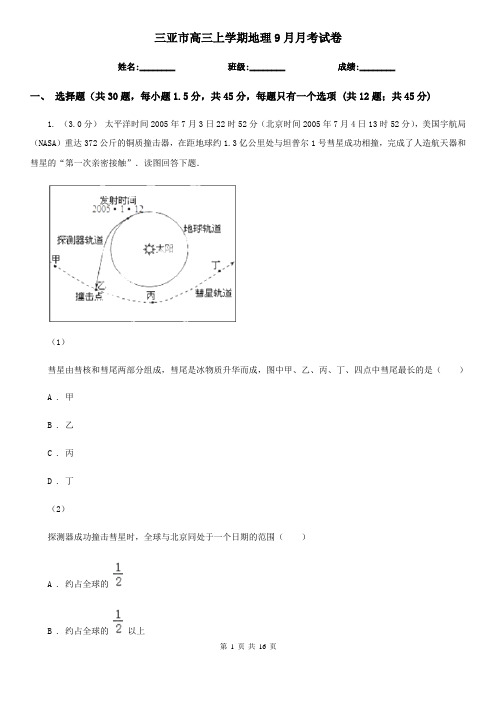 三亚市高三上学期地理9月月考试卷