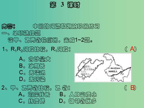 中考地理 中国的自然环境 中国的河流与湖泊(第3课时)复习