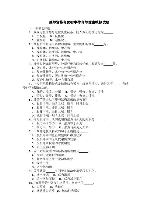 教师资格考试初中体育与健康模拟试题(有答案)