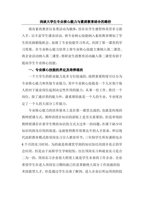 浅谈大学生专业核心能力与素质教育结合的路径