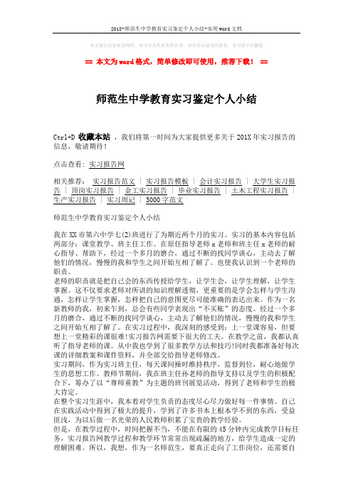 2018-师范生中学教育实习鉴定个人小结-实用word文档 (2页)