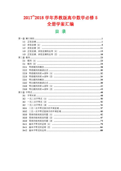 2017-2018学年苏教版高中数学必修5全册教案汇编91P