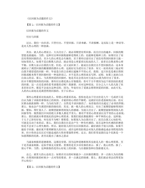 以回报为话题的作文15篇