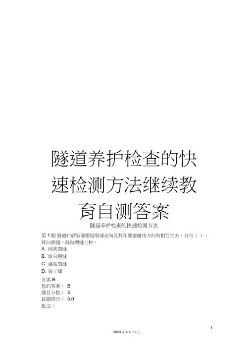 隧道养护检查的快速检测方法继续教育自测答案