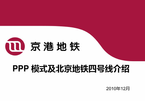 PPP模式及北京地铁四号线介绍