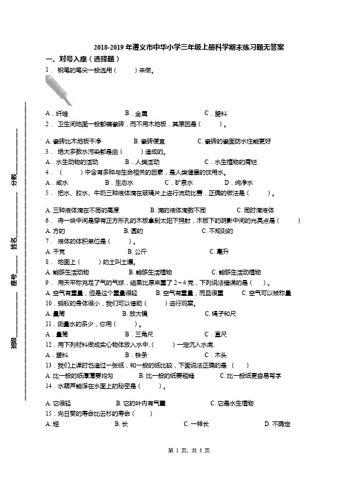 2018-2019年遵义市中华小学三年级上册科学期末练习题无答案