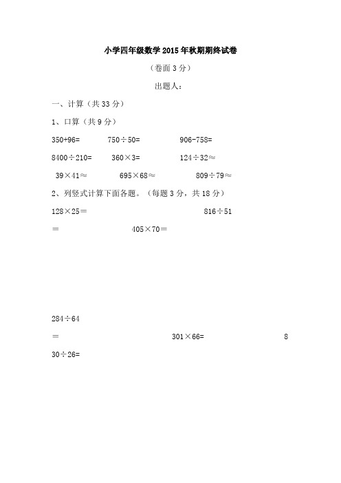 2015-2016学年度第一学期四年级数学期末试卷