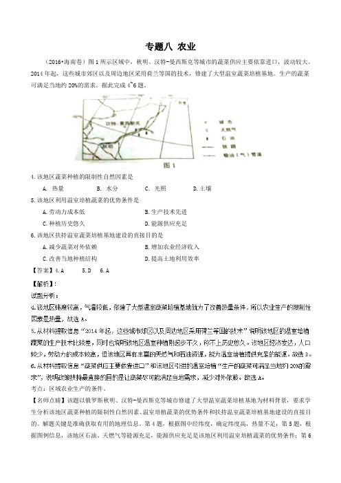 2016年地理高考真题分类汇编：专题08-农业