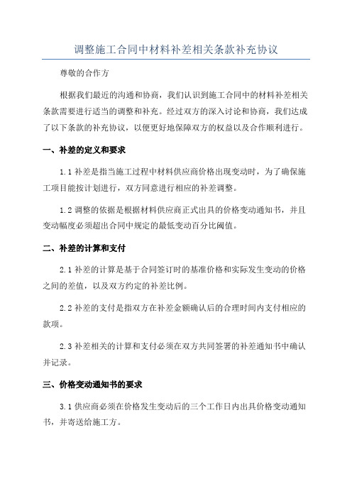 调整施工合同中材料补差相关条款补充协议