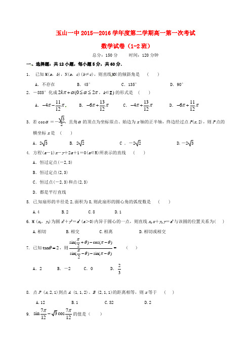 江西省玉山县第一中学高一数学下学期第一次月考试题 