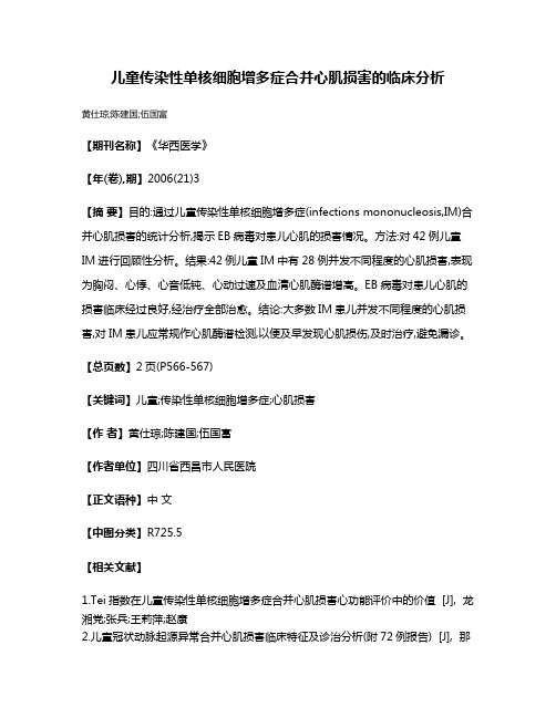 儿童传染性单核细胞增多症合并心肌损害的临床分析