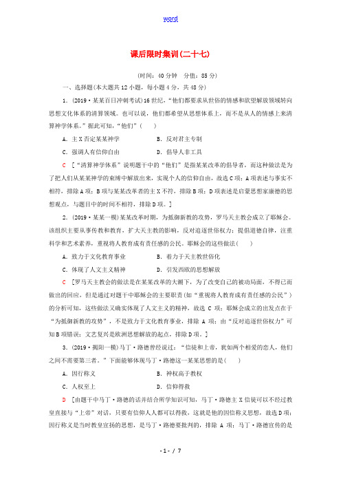 高考历史一轮复习 课后限时集训27 宗教改革和启蒙运动 新人教版高三全册历史试题