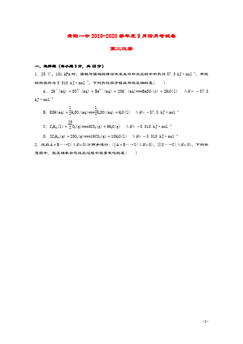 安徽省青阳县第一中学2019_2020学年高二化学9月月考试题