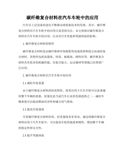 碳纤维复合材料在汽车车轮中的应用