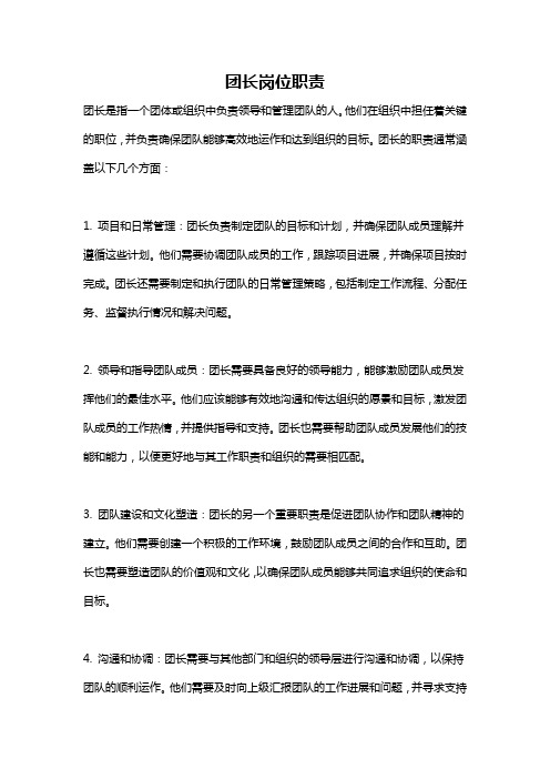 团长岗位职责