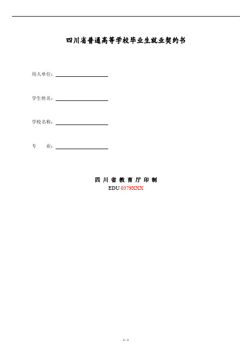 四川省普通高等学校毕业生就业协议书.doc