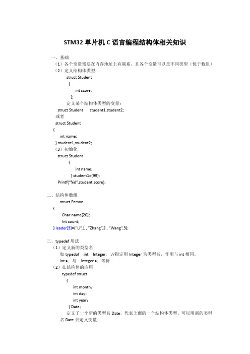 STM32单片机C语言编程结构体相关知识