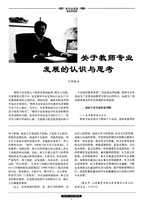 关于教师专业发展的认识与思考