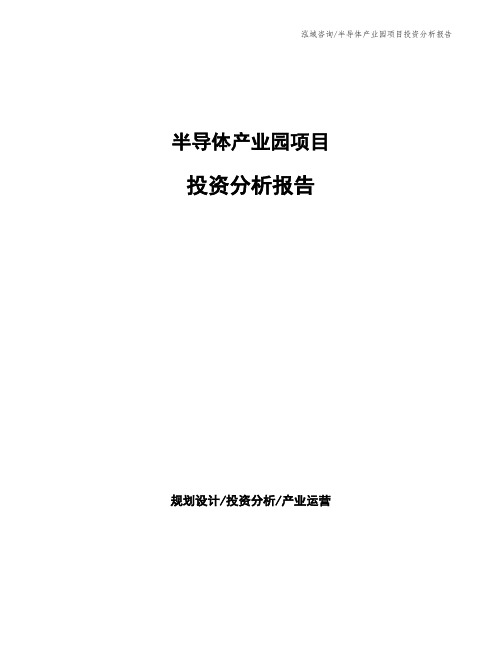 半导体产业园项目投资分析报告